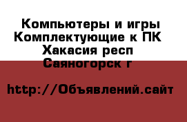 Компьютеры и игры Комплектующие к ПК. Хакасия респ.,Саяногорск г.